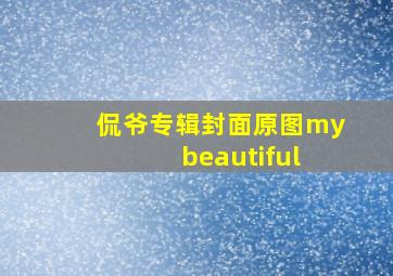 侃爷专辑封面原图my beautiful